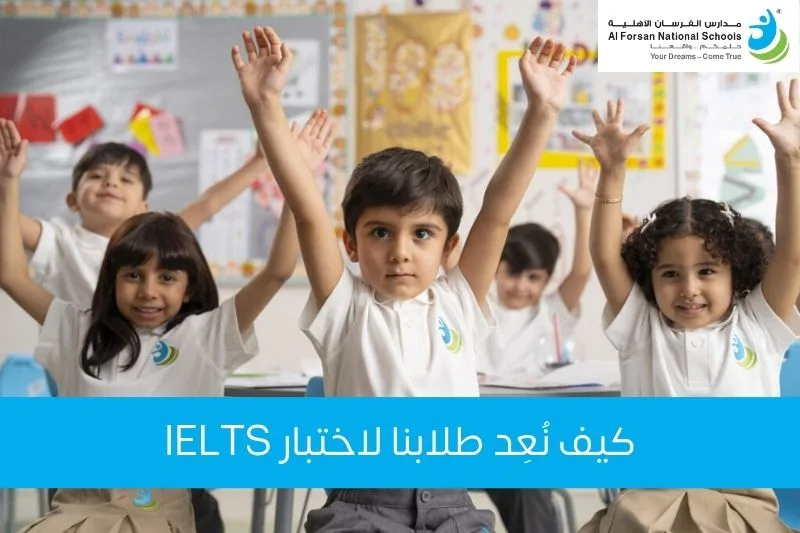 كيف نُعِد طلابنا لاختبار IELTS