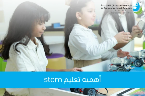 أهمية تعليم STEM