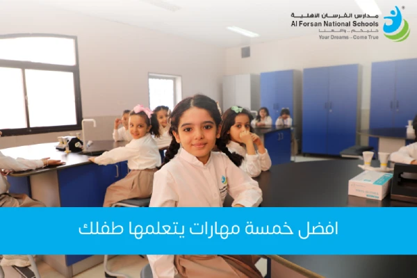 اكتشف أفضل 5 مهارات تنمي قدرات طفلك وتساعده على النجاح