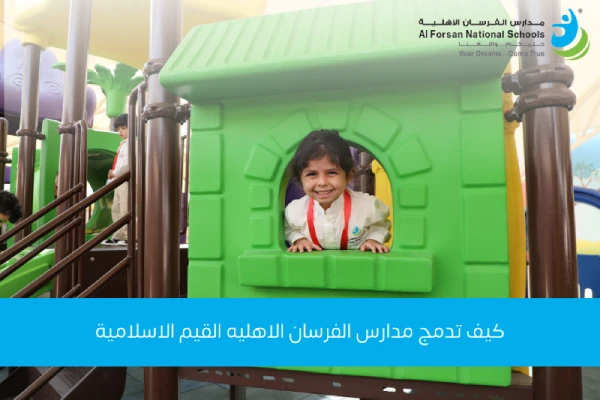 كيف تدمج مدارس الفرسان الأهلية القيم الإسلامية في نظام التعليم الحديث؟