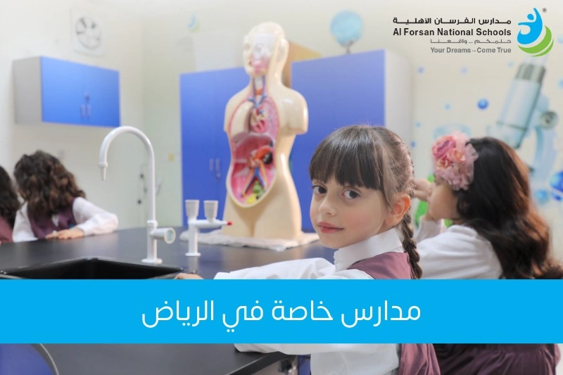 مدارس خاصه في الرياض