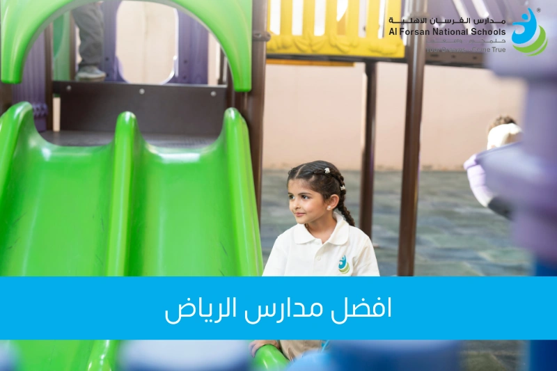 افضل مدارس الرياض