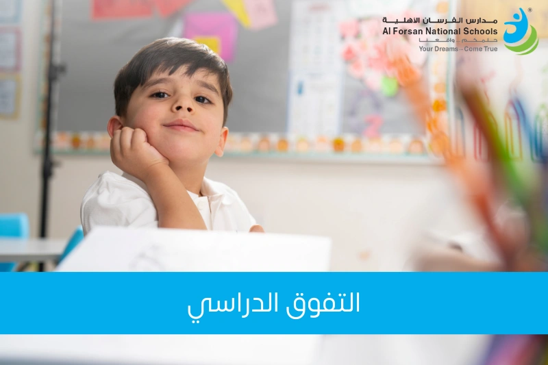 التفوق الدراسي