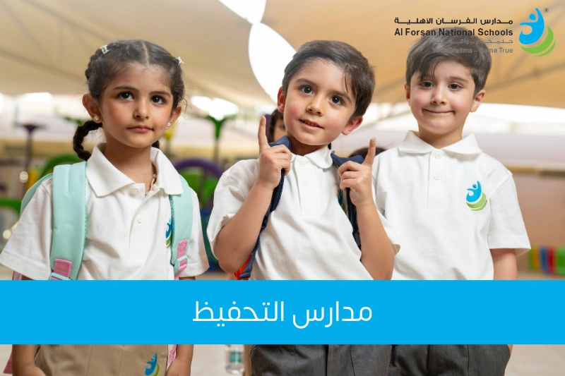 مدارس التحفيظ