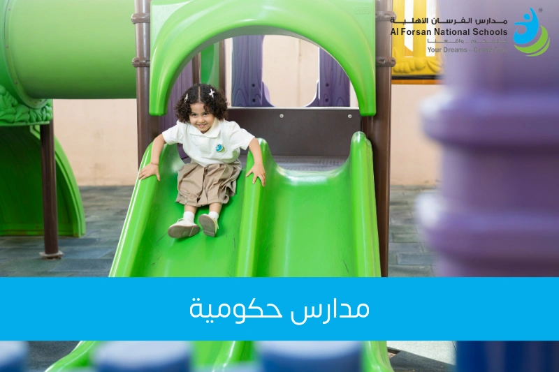 مدارس حكومية